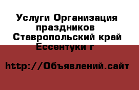 Услуги Организация праздников. Ставропольский край,Ессентуки г.